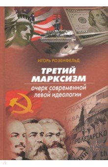 

Третий марксизм. Очерк современной левой идеологии