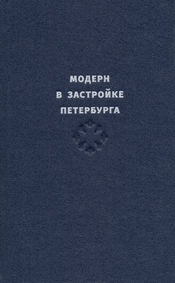 Модерн в застройке Петербурга. Каталог