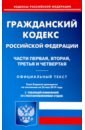 Гражданский кодекс РФ. Части 1-4 на 25.05.19