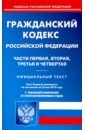 гражданский кодекс рф части 1 4 на 02 10 17 Гражданский кодекс РФ. Части 1-4 на 25.05.19