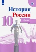История России. 10 класс. Атлас. ФГОС