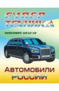 Раскраска Автомобили России