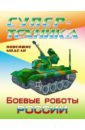 Раскраска Боевые роботы России