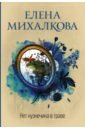 Михалкова Елена Ивановна Нет кузнечика в траве михалкова елена ивановна нет кузнечика в траве роман