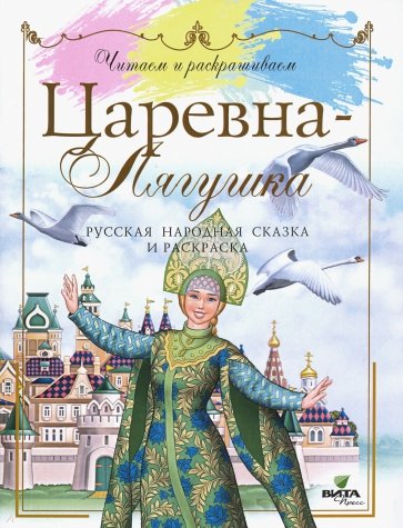 Царевна-лягушка: русская народная  сказка и раскр.