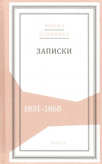 Записки: 1831-1860