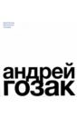 Красилова Людмила Альбертовна Андрей Гозак. Архитектор, мыслитель, человек