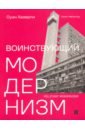 цена Хазерли Оуэн Воинствующий модернизм. Защита модернизма от его защитников