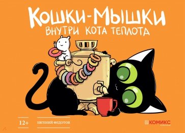 Кошки-мышки. Внутри кота теплота