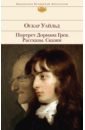 уайльд оскар портрет дориана грея рассказы сказки Уайльд Оскар Портрет Дориана Грея. Рассказы. Сказки