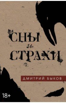 Обложка книги Сны и страхи, Быков Дмитрий Львович