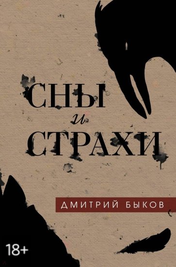 Сны и страхи