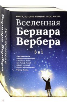 Вселенная Бернара Вербера. Комплект из 3-х книг