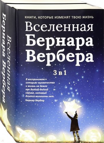 Вселенная Бернара Вербера. Комплект из 3-х книг