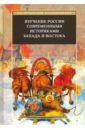 Изучение России современными историками Запада и Востока - Трубникова Наталья Валерьевна, Агеева В. В., Андронова Л. А.