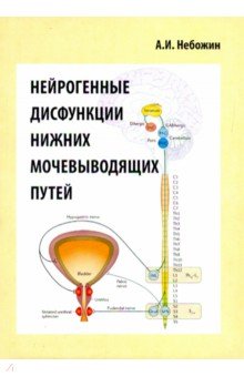 Нейрогенные дисфункции нижних мочевыводящих путей Икар