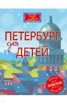 Обложка книги Петербург для детей, Первушина Елена Владимировна