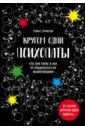 Эриксон Томас Кругом одни психопаты. Кто они такие и как не поддаваться на их манипуляции?