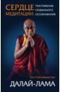 Далай-Лама Сердце медитации. Постижение глубинного осознания ринпоче гьетрул джигме путь воина учения просветленного царя гесара из линга