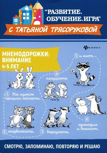 Мнемодорожки. Внимание. 4-5 лет