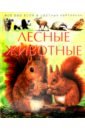 Beaumont Emile Лесные животные. Детская энциклопедия лесные животные энциклопедия для детей