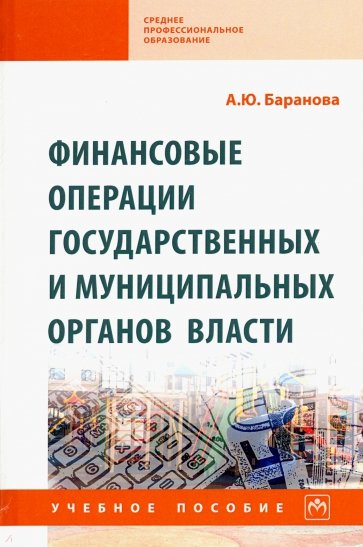 Финансовые операции государственных и муниципальных органов власти. Учебное пособие