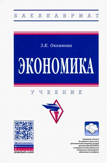 Экономика. Учебник