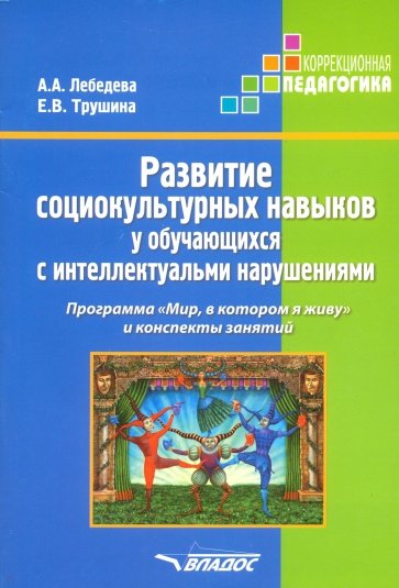 Развитие социокультурных навыков у обуч.с инт нару