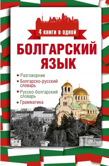 Болгарский язык. 4 книги в одной. Разговорник, болгарско-русский словарь, русско-болгарский словарь