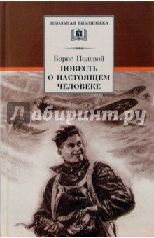 Полевой Борис Николаевич - Повесть о настоящем человеке