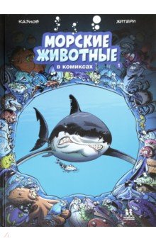 Казнов Кристоф - Морские животные в комиксах. Том 1