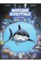 Казнов Кристоф Морские животные в комиксах. Том 1