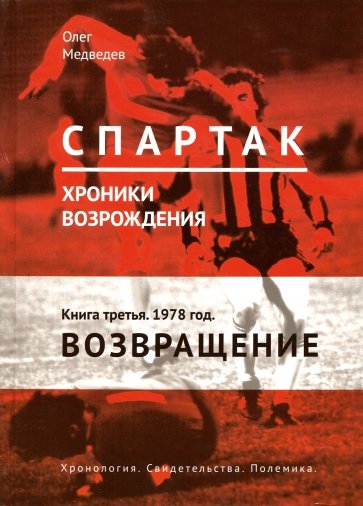 Спартак. Хроники возрождения Кн3 1978г Возвращение