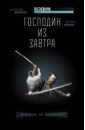 Махров Алексей Михайлович, Орлов Борис Львович Господин из завтра. Книга 1. Времена не выбирают?