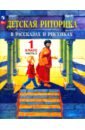 Детская риторика в рассказах и рисунках. 1 класс. Учебная тетрадь. Часть 2 - Ладыженская Таиса Алексеевна, Ладыженская Наталья Вениаминовна, Никольская Раиса Ивановна