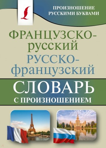 Французско-русский русско-французский словарь с произношением