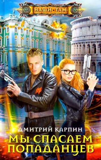 Мы спасаем попаданцев