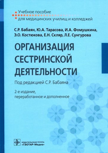 Организация сестринской деятельности. Учебное пособие