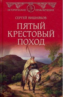 Вишняков Сергей Евгеньевич - Пятый крестовый поход