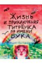 Жизнь и приключения тигрёнка по имени Бука - Корнилова Галина Петровна