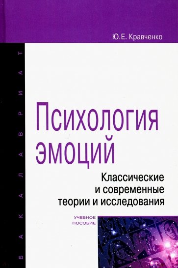 Психология эмоции. Классические и современные теории и исследования. Учебное пособие