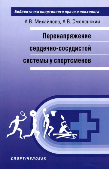 Перенапряжение сердечно-сосудистой системы у спортсменов