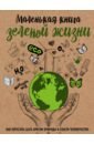 цена Ершова Мария Маленькая книга зеленой жизни: как перестать быть врагом природы и спасти человечество