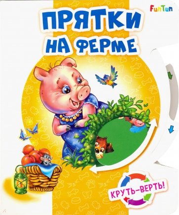 Круть-верть. Прятки на ферме