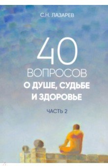 Лазарев Сергей Николаевич - 40 вопросов о душе, судьбе и здоровье. Часть 2