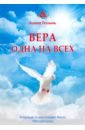 Вера одна на всех. Впервые о настоящей Вере, без цензуры - Полынь Алена