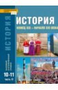 История. 10-11 классы. Учебник. Базовый и углубленный уровни. В 2-х частях. ФГОС - Сахаров Андрей Николаевич, Загладин Никита Вадимович, Петров Юрий Александрович