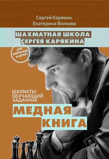 Шахматы: обучающий задачник. "Медная книга"