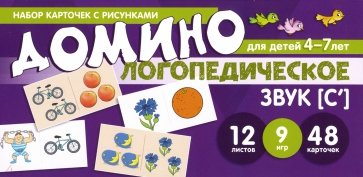 Домино логопедическое. Звук [С']. Для детей 4-7 лет