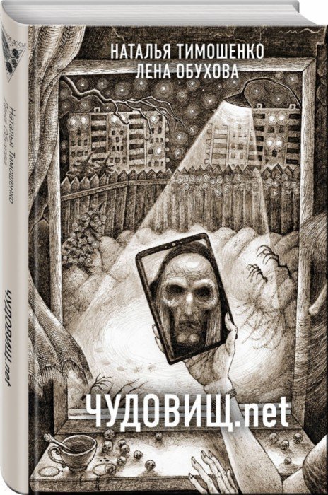 Иллюстрация 1 из 53 для Чудовищ.net - Тимошенко, Обухова | Лабиринт - книги. Источник: Лабиринт